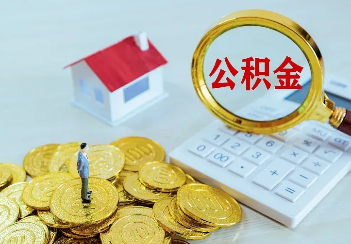 乌兰察布离开怎么取公积金（离开一个城市取走住房公积金）